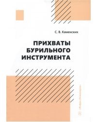 Прихваты бурильного инструмента