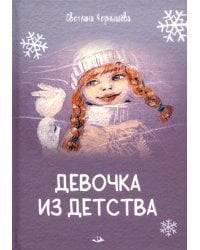 Девочка из детства