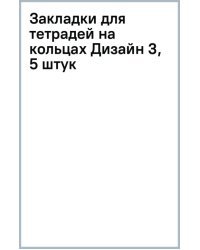 Закладки для тетрадей на кольцах Дизайн 3, 5 штук