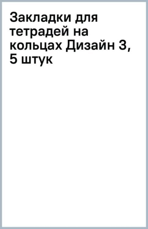 Закладки для тетрадей на кольцах Дизайн 3, 5 штук