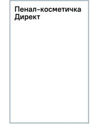 Пенал-косметичка Директ