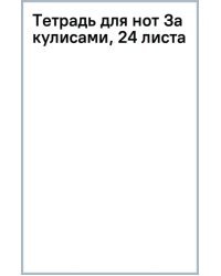 Тетрадь для нот За кулисами, 24 листа