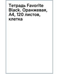Тетрадь Favorite Black. Оранжевая, А4, 120 листов, клетка