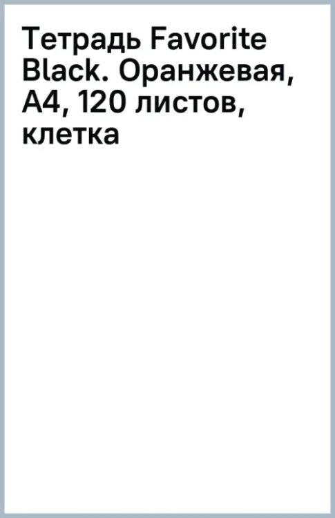 Тетрадь Favorite Black. Оранжевая, А4, 120 листов, клетка