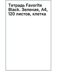 Тетрадь Favorite Black. Зеленая, А4, 120 листов, клетка