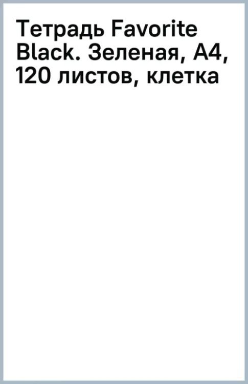 Тетрадь Favorite Black. Зеленая, А4, 120 листов, клетка