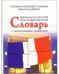 Французско-русский, русско-французский словарь с использованием грамматики