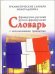 Французско-русский, русско-французский словарь с использованием грамматики