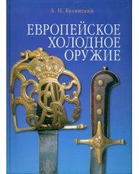 Европейское холодное оружие