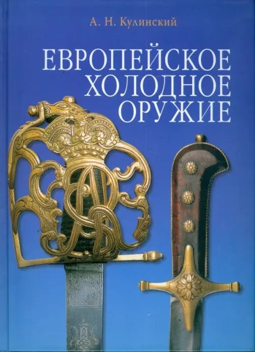 Европейское холодное оружие