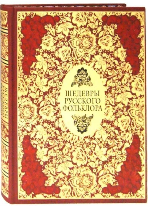 Подарочные издан. Сокровища мировой литературы Шедевры русского фольклора. Сказки. Былины. Заговоры. Песни. Пословицы и поговорки (кожа)