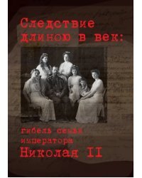 Следствие длиною в век: гибель семьи императора Николая II