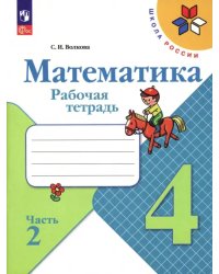 Математика. 4 класс. Рабочая тетрадь. В 2-х частях. Часть 2. ФГОС