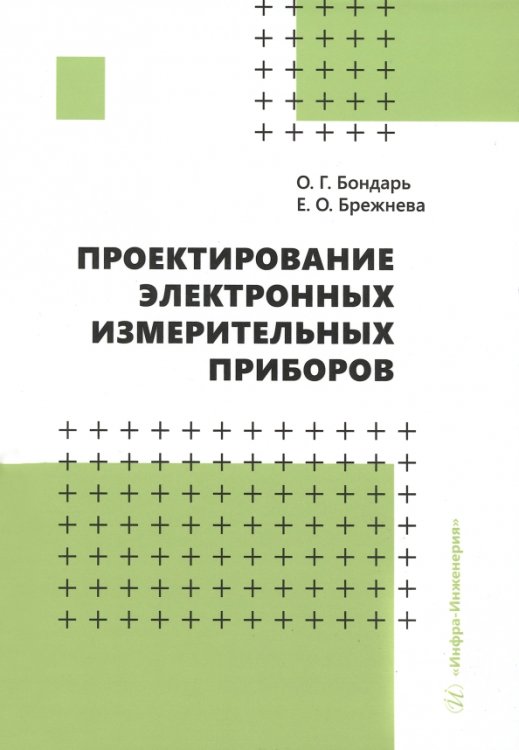 Проектирование электронных измерительных приборов