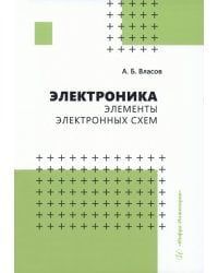 Электроника. Элементы электронных схем