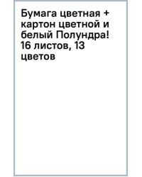 Бумага цветная + картон цветной и белый Полундра! 16 листов, 13 цветов