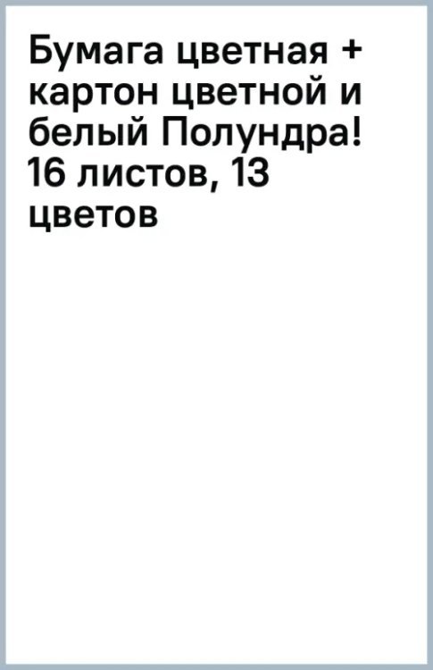 Бумага цветная + картон цветной и белый Полундра! 16 листов, 13 цветов