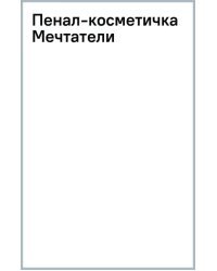 Пенал-косметичка Мечтатели