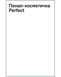 Пенал-косметичка Perfect