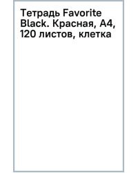 Тетрадь Favorite Black. Красная, А4, 120 листов, клетка