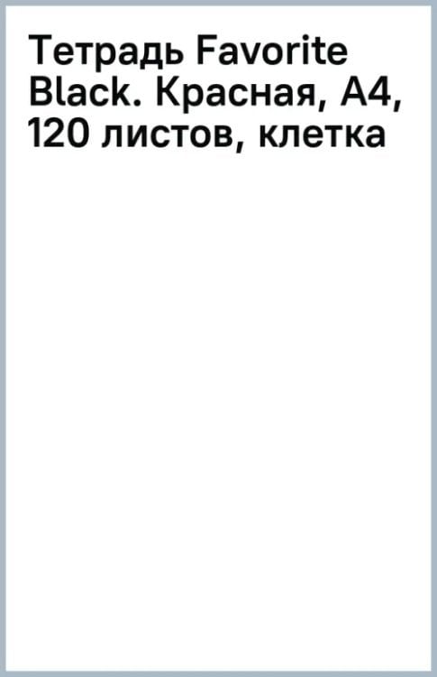 Тетрадь Favorite Black. Красная, А4, 120 листов, клетка