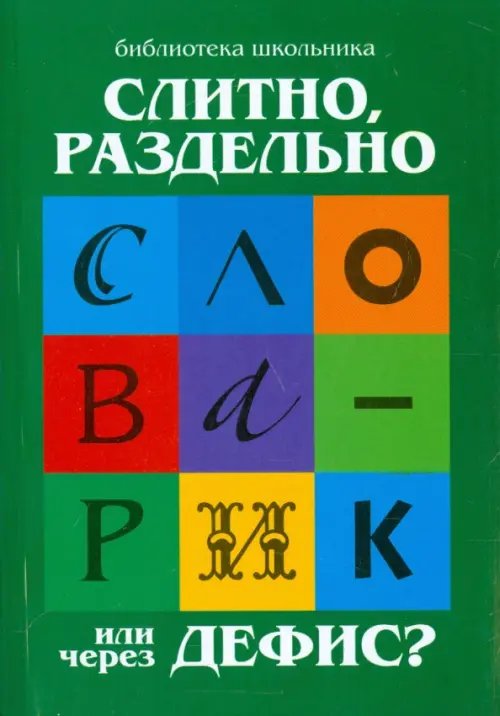 Слитно, раздельно или через дефис?