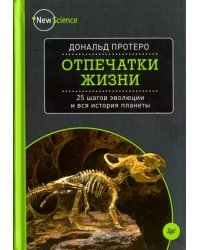 Отпечатки жизни. 25 шагов эволюции и вся история планеты