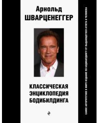 Классическая энциклопедия бодибилдинга