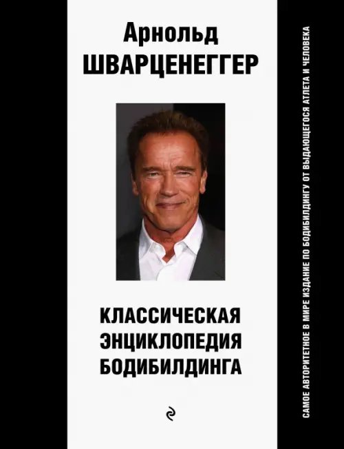 Спорт в деталях Классическая энциклопедия бодибилдинга