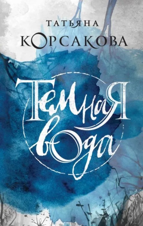 Татьяна Корсакова. Королева мистического романа Темная вода