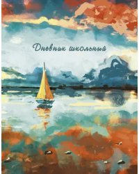 Дневник школьный Живописный закат
