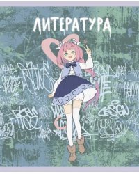 Тетрадь предметная Fantasy. Литература, 48 листов, линия