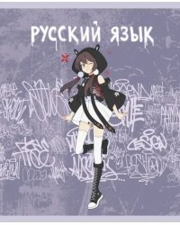 Тетрадь предметная Fantasy. Русский язык, 48 листов, линия