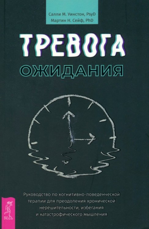 Тревога ожидания. Руководство по когнитивно-поведенческой терапии Тревога ожидания. Руководство по когнитивно-поведенческой терапии