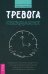 Тревога ожидания. Руководство по когнитивно-поведенческой терапии