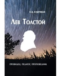 Лев Толстой - провидец, педагог, проповедник