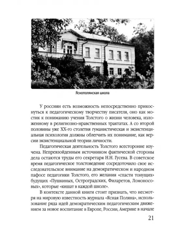 Лев Толстой - провидец, педагог, проповедник