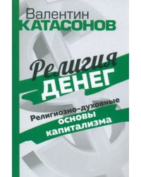 Религия денег. Религиозно-духовные основы капитализма