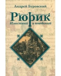 Рюрик известный и неведомый