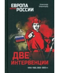 Две интервенции. 1918—1922, 2022—2023 гг.