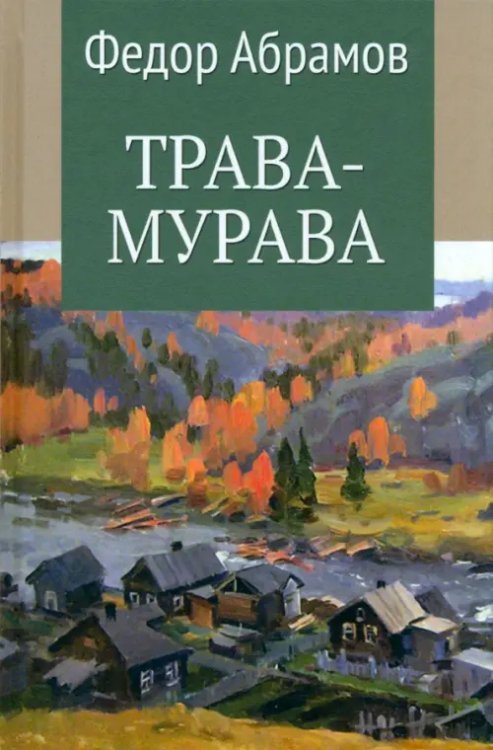 Собрание сочинений Абрамова Трава-мурава. Том 4