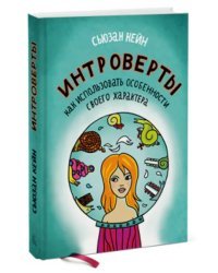 Интроверты. Как использовать особенности своего характера