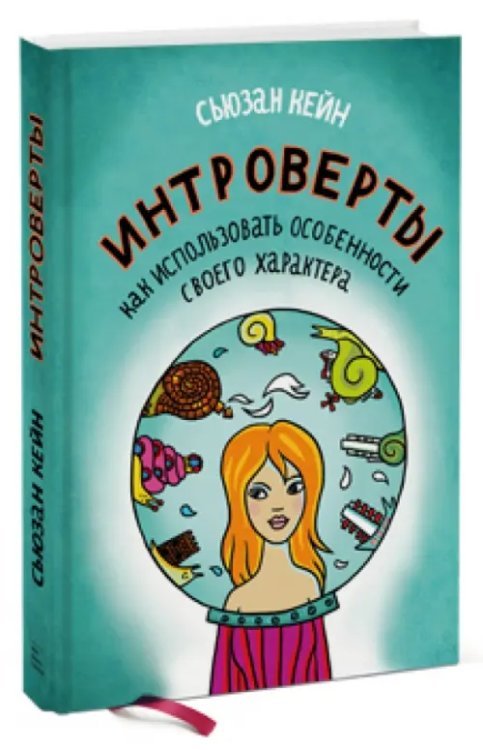 Интроверты. Как использовать особенности своего характера
