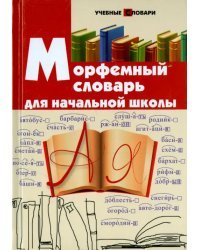 Морфемный словарь для начальной школы