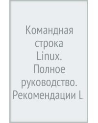 Командная строка Linux. Полное руководство