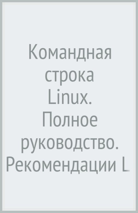 Командная строка Linux. Полное руководство