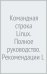 Командная строка Linux. Полное руководство