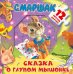 Сказка о глупом мышонке. Книга-пазл
