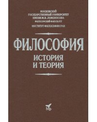 Философия. История и теория. Учебник для вузов