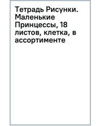 Тетрадь Рисунки. Маленькие Принцессы, 18 листов, клетка, в ассортименте